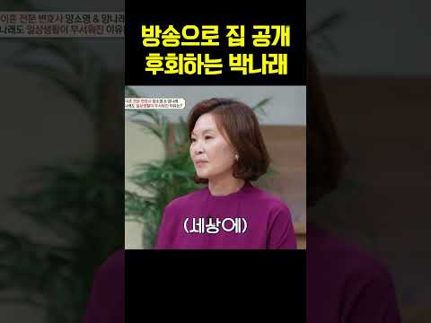 방송으로 집 공개한 박나래… 지금은 진심으로 후회 중??? #금쪽상담소