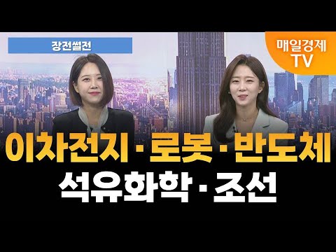 [장전썰전] 테슬라 아쉬운 실적…이차전지·로봇 영향은? [오전 6시 44분]