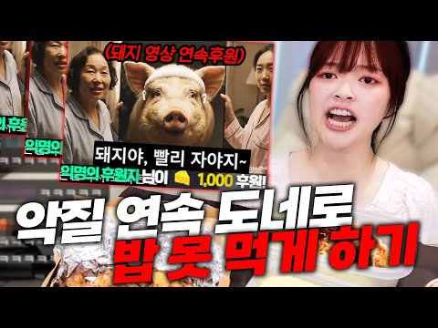 악성 시청자의 연속 영상후원으로 밥 못 먹게하기ㅋㅋㅋ