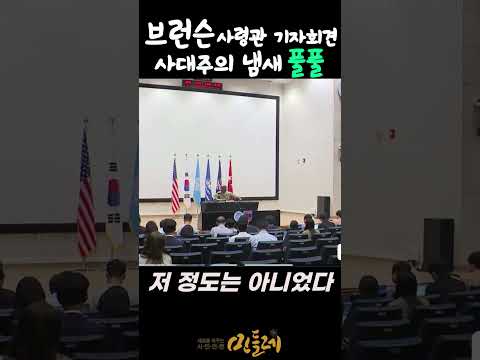 브런슨 사령관 기자회견, 사대주의 냄새 풀풀