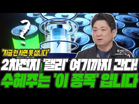 2차전지 랠리 시작됐다! ESS 최대 수혜주는 이겁니다 [문서진 / 타이탄파트너스 대표]