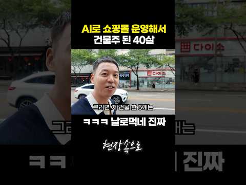 AI로 쇼핑몰 운영해서 건물주된 40살 아빠