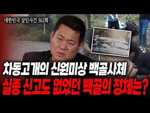 [대한민국 살인사건 362화] 길 형사도 감탄한 집념, 법의관도 의사도 포기한 백골의 플레이트 하나로 끝까지 범인을 추격한 담당 팀장