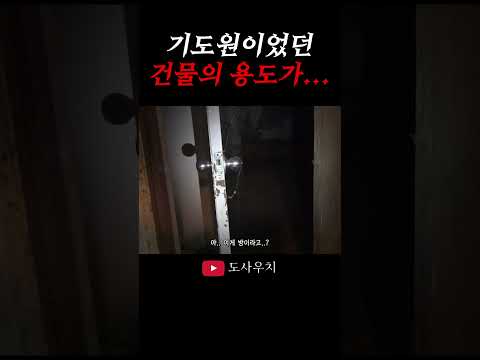 기도원이었던 건물의 수상한 용도 변경..?