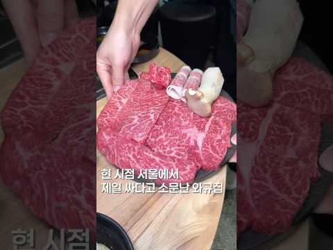 서울에서 와규 제일 싼 곳! #shortsvideo #맛집 #한국의맛 #삼겹살 #맛집소개유투버 #음식 #맛집리뷰 #서울맛집 #와규 #가성비 #koreanfood