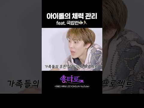 아이돌의 체력 관리 feat. 국밥런 https://bbs.opparadise.com/data/apms/video/youtube/xhQKHLDXMHM.jpg 아이돌의 체력 관리 feat. 국밥런