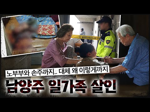 [남양주 일가족] 침입 흔적도, 물색흔도 없이 사람만 셋 해하고 사라진 범인