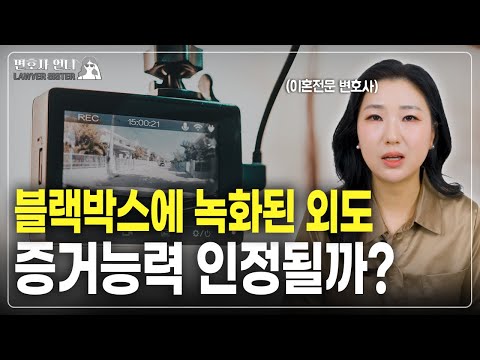 외도 증거수집, 어디까지 합법인가? 블랙박스, 자동녹음의 허용범위 | 이혼전문 박은주 변호사 https://bbs.opparadise.com/data/apms/video/youtube/xjKvEdi0vsU.jpg 외도 증거수집, 어디까지 합법인가? 블랙박스, 자동녹음의 허용범위 | 이혼전문 박은주 변호사