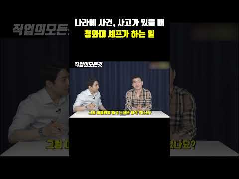 나라에 사건, 사고가 있을 때 청와대 셰프가 하는 일