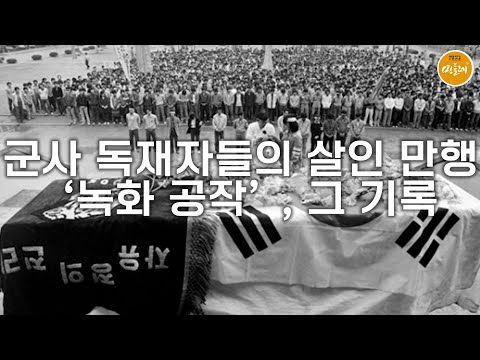 [250929_이희용 문화비평가] 군사 독재자들의 살인 만행 ‘녹화 공작’, 그 기록