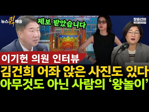 이기헌 의원 “김건희 어좌 앉은 사진 제보 있어”-아무것도 아닌 사람의 ‘왕놀이’…”문화유산 사유화도 제보 받아” #뉴스퀵배송 #전체영상