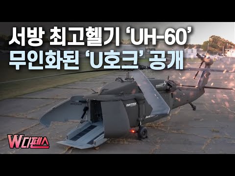 [W디펜스] 서방 최고헬기 ‘UH-60’ 무인화된 ‘U호크’ 공개 / 머니투데이방송
