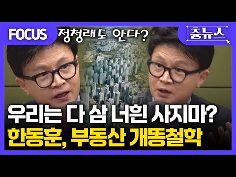 [FOCUS] 우리는 다 샀는데, 너흰 사지마? 한동훈 "부동산 개똥철학" 직격 #한동훈 #김현정의뉴스쇼 #정청래 #부동산 #아파트