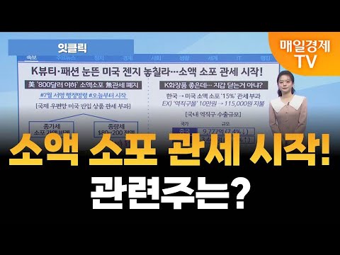 [잇클릭] K뷰티·패션 눈뜬 미국 젠지 놓칠라…소액 소포 관세 시작! 관련주는? / 김현서 아나운서  [오전 7시 30분]