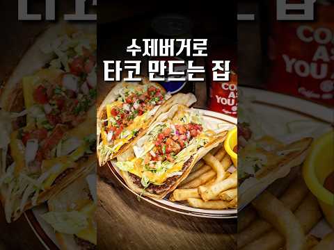 버거타코 이거 미쳤네 ㄷㄷ #shorts #맛집