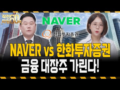 네이버 vs 한화투자증권, 금융 대장주 TOP 2! 진짜 두나무 수혜주는 어디?