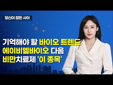 [MTN 당잠사] 기억해야 할 바이오 트렌드 에이비엘바이오 다음 비만치료제 '이 종목' / 머니투데이방송 (증시, 증권)