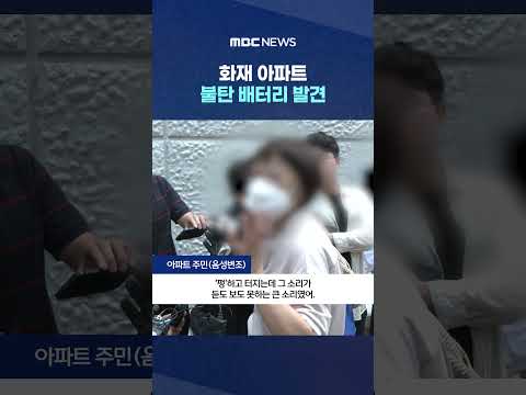 "펑펑 터졌다"‥ #Shorts (MBC뉴스)