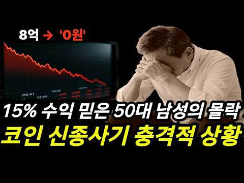“노후자금 몽땅 코인 샀다가 8억이 휴지조각으로” 지금 국내에서 유행하는 코인 신종사기｜카피 트레이딩｜ 형사전문변호사