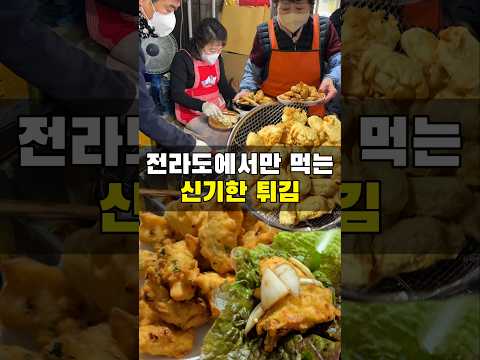 전라도에서는 이런 튀김을 먹는다고요?