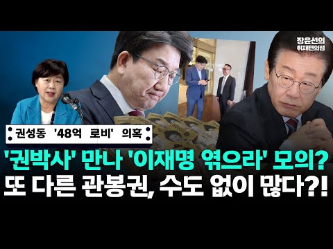 권성동 '48억 로비' 의혹-서영교, 권박사 만나 '이재명 엮으라' 증언 나와-또 다른 관봉권, 수도 없이 많다