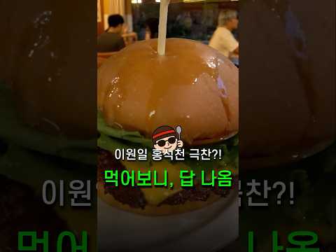 이원일 홍석천이 극찬한 수제버거집, 줄 서서 먹을 만한가?!