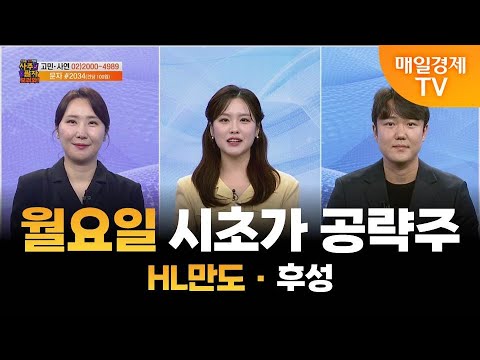[사주팔자 보러와 2부] 월요일 시초가 공략주 / HL만도 · 후성 / 곽유정 JW인베스트 대표 / 권영우 오리드홀딩스 대표