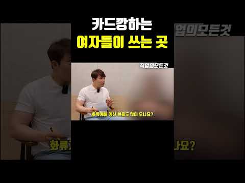 카드깡하는 여자들이 쓰는 곳 https://bbs.opparadise.com/data/apms/video/youtube/xvmehbFdrxg.jpg 카드깡하는 여자들이 쓰는 곳