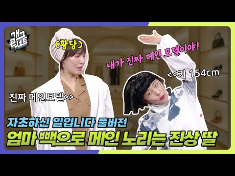 [풀버전] 역대급 진상 VVIP 손님 등장ㅋㅋㅋ 오늘부터 내가 메인 모델이야! ‘자초하신 일입니다’ [개그콘서트/Gag Concert] | KBS 251005 방송