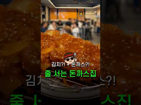 서울역 직장인 줄 서는 맛집, 10명 중 10명이 먹는 김치돈까스