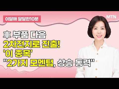 [이달해의 달달한 10분] 바이오시밀러 개발, 제조, 판매업체 '셀트리온' / 머니투데이방송 (증시, 증권)