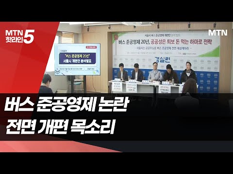 '20년 고인 물' 서울시 버스 준공영제... 전면 개편 목소리 / 머니투데이방송 (뉴스)