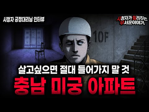 【무서운이야기 실화】"충남 미궁 아파트" 들어가면 쉽게 나갈 수 없는 아파트 괴담 ㅣ긍정대리님 사연ㅣ돌비공포라디오ㅣ괴담ㅣ미스테리 인터뷰ㅣ시청자 사연ㅣ공포툰ㅣ오싹툰ㅣ공포썰
