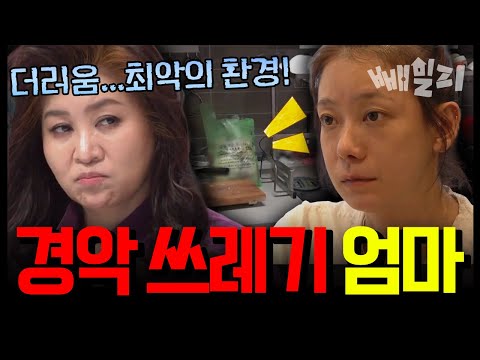 충격적으로 더러운 엄마의 위생관념 배설물·음식물쓰레기가 방치된 집… 오은영도 경악한(ㄷㄷ) 쓰레기 하우스의 실체 | #금쪽같은내새끼