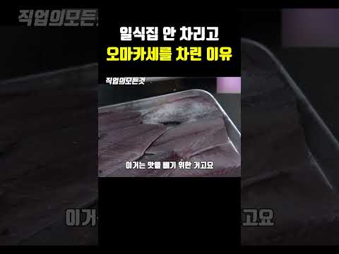 일식집 안 차리고 오마카세를 차린 이유