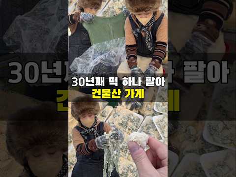 콩떡 하나로 건물 산 집이 있다고요?