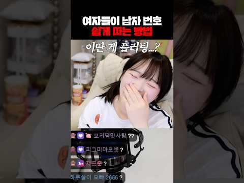 여자들이 남자 번호 쉽게 따는 방법