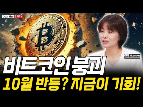 비트코인·이더리움 조정장…10월 반등설, 진짜일까?