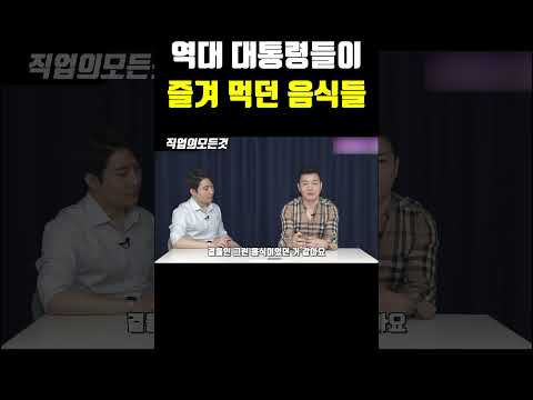 역대 대통령들이 즐겨 먹던 음식들