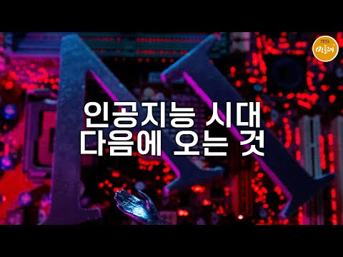 [251027_황대권 문명전환] 인공지능 시대 다음에 오는 것