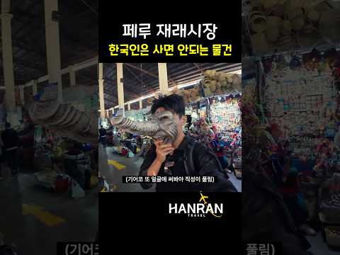 페루 쿠스코 시장에서 이런걸 팔고 있다고? ㄷㄷ