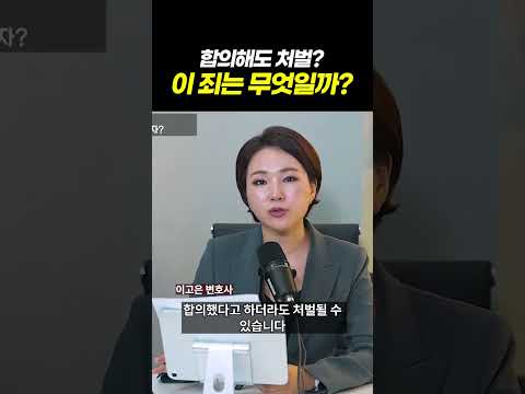 연인 싸움, 합의해도 처 벌받는 이죄는 무엇일까?l 검사출신 형사전문변호사 이고은, 배한진