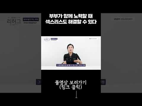 부부가 함께 노력할 때 섹스리스도 해결할 수 있다