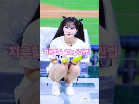 " 목소리가 작아??? 그럼 응원이 빡세진다!!! " 251002 정가예 치어리더 직캠