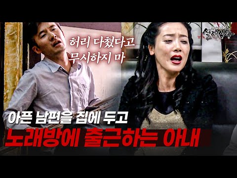아픈 남편의 병원비 때문에 노래방으로 출근해야만 하는 여자 | [다시보는 실제상황 레전드]