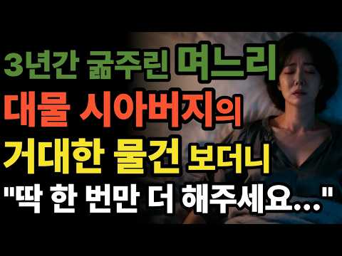 남편에게 3년간 외면당한 아내, 그날 밤 시아버지 방에서... | 황혼연애 | 오디오북 | 중년사랑 | 달빛낭독 | 사연드라마