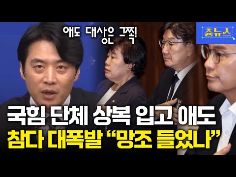 다 같이 상복 입고 애도 ㄷㄷ 결국 터진 한준호 "망조 들었나" #한준호 #국민의힘