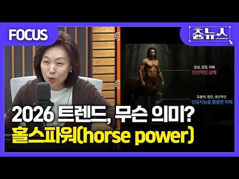 [FOCUS] 2026 트렌드 코리아! 홀스파워(horse power)? 대체 무슨 뜻일까? #홀스 #파워 #2026 #트렌드