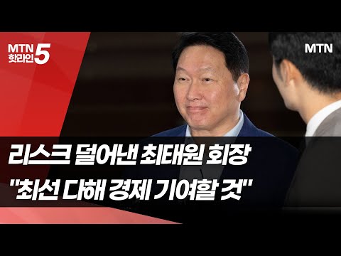 리스크 한짐 던 최태원 SK 회장 "최선을 다해 경제에 기여할 것" / 머니투데이방송 (뉴스) https://bbs.opparadise.com/data/apms/video/youtube/y9s7tw7lYEY.jpg 리스크 한짐 던 최태원 SK 회장 "최선을 다해 경제에 기여할 것" / 머니투데이방송 (뉴스)