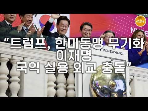[250929_이유 에디터] "트럼프, 한미동맹 무기화…이재명 국익 실용 외교 충돌"